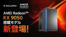 【GALLERIA】AMD最新デスクトップ用GPU　「AMD Radeon(TM) RX 9050」搭載PC 2モデル販売開始
