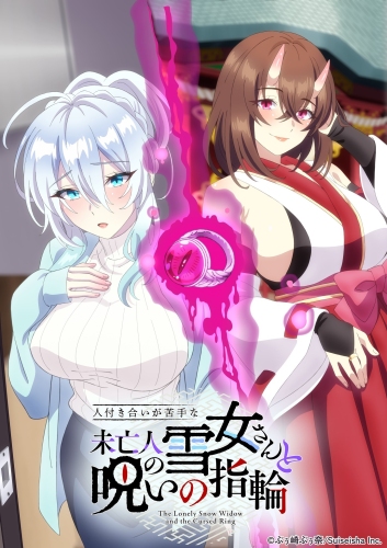 『人付き合いが苦手な未亡人の雪女さんと呪いの指輪』2026年10月放送決定！
