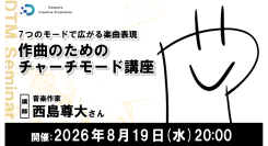 【ドスパラ】チャーチモードが曲の可能性を解き放つ　教会旋法の仕組みを学び作曲に活かす実践セミナー　8月19日(水) 20時より開催　参加者募集中