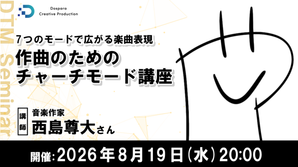 【ドスパラ】チャーチモードが曲の可能性を解き放つ　教会旋法の仕組みを学び作曲に活かす実践セミナー　8月19日(水) 20時より開催　参加者募集中