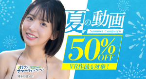 FANZA動画、人気作品が50%OFF『オトナのサマーキャンペーン2026』本日より開催!【9月11日まで】