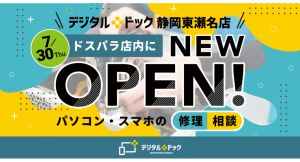 【ドスパラ】メーカー不問のパソコン修理・スマホサポート専門店　デジタルドック静岡東瀬名店　ドスパラ店内に　2026年7月30日オープン