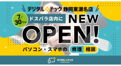 【ドスパラ】メーカー不問のパソコン修理・スマホサポート専門店　デジタルドック静岡東瀬名店　ドスパラ店内に　2026年7月30日オープン