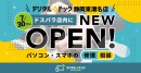 【ドスパラ】メーカー不問のパソコン修理・スマホサポート専門店　デジタルドック静岡東瀬名店　ドスパラ店内に　2026年7月30日オープン