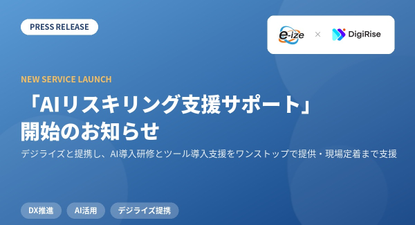 イーゼ、デジライズと提携し「AIリスキリング支援サポート」の提供を開始