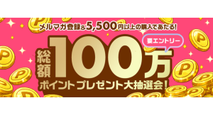 【FANZA通販】総額100万ポイントが当たる「大抽選会」を7月30日(木)より開催!対象商品5,500円以上購入&メルマガ登録で最大2,000pt還元