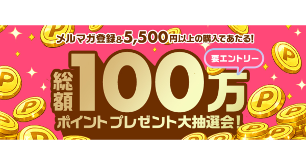 【FANZA通販】総額100万ポイントが当たる「大抽選会」を7月30日(木)より開催！対象商品5,500円以上購入＆メルマガ登録で最大2,000pt還元