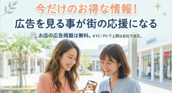 広告を見て街を応援！「今だけ」のお得情報を地域のみんなで広げる『なうセール』2026年7月27日スタート