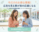 広告を見て街を応援！「今だけ」のお得情報を地域のみんなで広げる『なうセール』2026年7月27日スタート