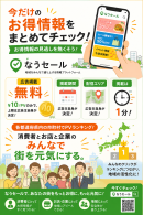 広告を見て街を応援！「今だけ」のお得情報を地域のみんなで広げる『なうセール』2026年7月27日スタート
