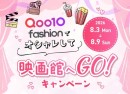 Qoo10 Fashion「オシャレして映画館へGO！」キャンペーン～2026年9月25日（金）公開『藁にもすがる獣たち』映画鑑賞券等をプレゼント～