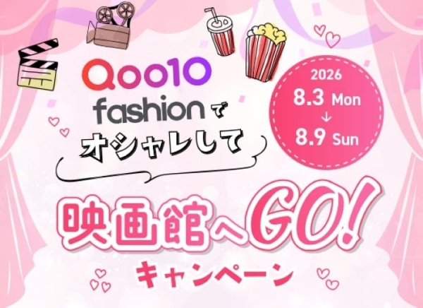 Qoo10 Fashion「オシャレして映画館へGO！」キャンペーン～2026年9月25日（金）公開『藁にもすがる獣たち』映画鑑賞券等をプレゼント～