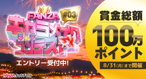 賞金総額100万ポイントを進呈「FANZAキャラメイクコンテスト #03」開催中！【8月31日まで】