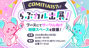 【前回大好評につき再登場】「らぶカル」が8月23日開催「COMITIA157」に出展！クリエイターの電子配信を支援する「リアル相談スペース」を開設