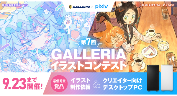 【GALLERIA】『第7回GALLERIAイラストコンテスト』作品募集開始　入賞者には豪華賞品を贈呈　テーマは“ネオフューチャー”と“レトロポップ”