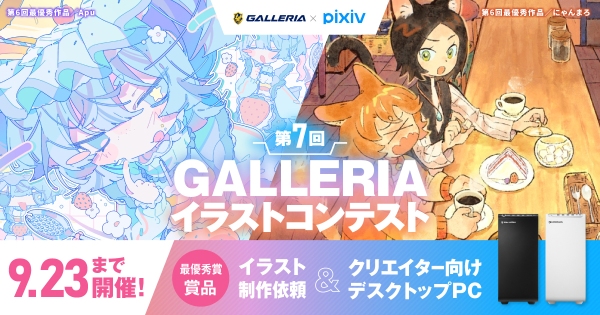 【GALLERIA】『第7回GALLERIAイラストコンテスト』作品募集開始　入賞者には豪華賞品を贈呈　テーマは“ネオフューチャー”と“レトロポップ”