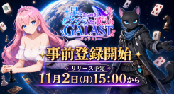 この宇宙からボードゲームが集結！オンライン対戦ゲーム『GALAST（ギャラスト）』8月7日(金)より事前登録開始！