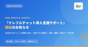 CLINKSの生成AIチャットツール「ナレフルチャット」を紹介代理店として導入支援サポートページを公開