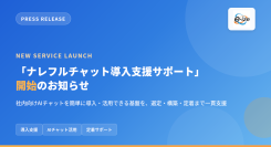 CLINKSの生成AIチャットツール「ナレフルチャット」を紹介代理店として導入支援サポートページを公開