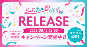 新オンラインくじサービス「らぶカルくじ」が8月18日（火）より販売開始！豪華作家陣のラインナップ公開＆事前キャンペーンも同時開催！