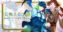 新オンラインくじサービス「らぶカルくじ」が8月18日（火）より販売開始！豪華作家陣のラインナップ公開＆事前キャンペーンも同時開催！