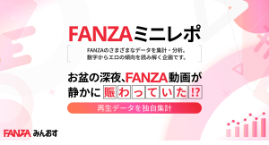 【FANZAミニレポ】お盆の深夜はFANZAが賑わう！？サンプル動画再生数が最大19％増加