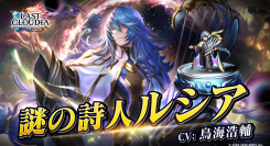 『ラストクラウディア』に「謎の詩人ルシア」登場！イベント「復興と護り手たちの狂騒曲」も開催中!!