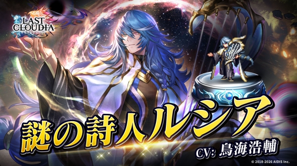 『ラストクラウディア』に「謎の詩人ルシア」登場！イベント「復興と護り手たちの狂騒曲」も開催中!!