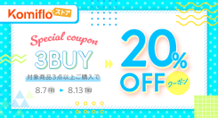 【Komifloストア】対象商品3点以上購入で20%OFF！期間限定クーポンを2026年8月7日～8月13日まで配布中