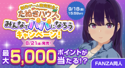 最大5,000ポイントや出演声優サイン色紙が当たる！人気サークル「たぬきハウス」新作ゲーム発売記念キャンペーンを開催！【9月18日まで】
