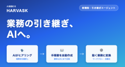 属人化した業務を、AIが「動く引き継ぎパッケージ」に変換 ― AI業務OS「HARVASK」、退職・異動・繁忙に備える「引き継ぎエージェント」を提供開始