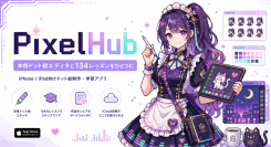 本格ドット絵エディタと134レッスンをひとつに。iPhone・iPad向け「PixelHub」を提供開始