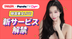【日本初上陸】韓国美女とイチャイチャ体験！韓国発の人気アダルトライブ「PandaTV」が「FANZA」にてグランドオープン！