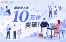 人材紹介会社向け求人データベース『HITO-Linkエージェント』、ユニーク求人掲載数10万件を突破※1