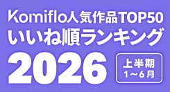 Komiflo漫画読み放題サービスが2026年上半期の人気ランキングを発表