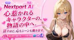 【FANZAキャラチャット】新サービス「Nextpart AI」をローンチ!初回アクセスで1,000ポイントプレゼント!