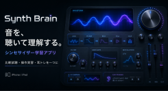 “音を聴いて理解する”シンセサイザー学習アプリ「Synth Brain」をリリース図解・比較試聴・操作実習・耳トレをひとつの学習体験に