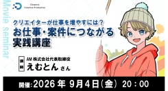 【ドスパラ】制作の技術を仕事に活かしたい方必見 制作会社が教える「仕事を任せたい人はこんな人」 仕事につながる実践講座 9月4日(金)20時より 参加者募集中