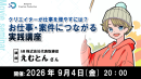 【ドスパラ】制作の技術を仕事に活かしたい方必見　制作会社が教える「仕事を任せたい人はこんな人」　仕事につながる実践講座　9月4日（金）20時より　参加者募集中
