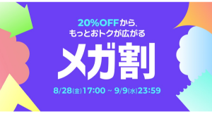 Qoo10最大のショッピング祭り！ 2026年第3回目の「20％メガ割」は、8/28（金）〜9/9（水）に開催！