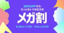 Qoo10最大のショッピング祭り！ 2026年第3回目の「20％メガ割」は、8/28（金）〜9/9（水）に開催！