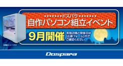 【ドスパラ】大好評『自作パソコン組立イベント』9月の参加者募集中　お1人でも 友人・家族との参加もOK　パーツ選びから組み立てまでプロがサポートします
