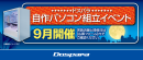 【ドスパラ】大好評『自作パソコン組立イベント』9月の参加者募集中 お1人でも 友人・家族との参加もOK パーツ選びから組み立てまでプロがサポートします