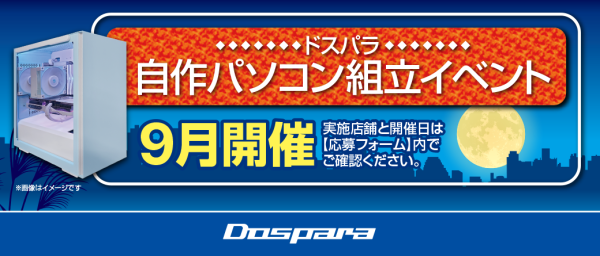 【ドスパラ】大好評『自作パソコン組立イベント』9月の参加者募集中　お1人でも 友人・家族との参加もOK　パーツ選びから組み立てまでプロがサポートします