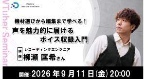 【ドスパラ】声をより良く届けるための機材選びと収録テクニックをプロに学ぶ 声を魅力的に届けるボイス収録入門 9月11日(金)20時より開催 参加者募集中