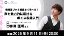 【ドスパラ】声をより良く届けるための機材選びと収録テクニックをプロに学ぶ 声を魅力的に届けるボイス収録入門 9月11日(金)20時より開催 参加者募集中