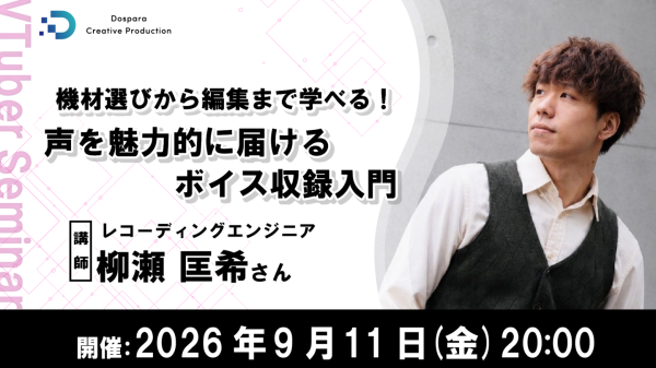 【ドスパラ】声をより良く届けるための機材選びと収録テクニックをプロに学ぶ　声を魅力的に届けるボイス収録入門　9月11日（金）20時より開催　参加者募集中