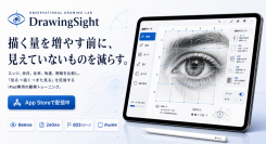 描く量より、見る力を。iPad専用観察デッサンアプリ「DrawingSight」提供開始