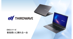【THIRDWAVE】 必要なものを必要なだけ詰め込んだ15.6インチ スタンダードノートPC 「DA5シリーズ」第一弾 販売開始 『普段使いに頼れる一台。』