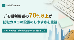 70%以上の方が「防犯カメラの導入のしやすさ」を重視|デモ機利用者へのアンケート調査